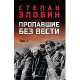ВоенныйРоман Злобин С.П. Пропавшие без вести Т.1, (Вече, 2026), 7Б, c.736