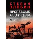 ВоенныйРоман Злобин С.П. Пропавшие без вести Т.2, (Вече, 2026), 7Б, c.576