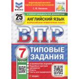 ВПР ФГОС Английский язык 7кл. Типовые задания (25 вариантов) Аудирование (ФИОКО) (Хованова С.Ю.) (к нов.офиц.демоверсии) (СтатГрад), (Экзамен, 2027), Обл, c.136