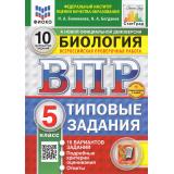 ВПР ФГОС Биология 5кл. Типовые задания (10 вариантов) (ФИОКО) (Банникова Н.А., Богданов Н.А.) (к нов.офиц.демоверсии) (СтатГрад) (+скретч-карта с кодом), (Экзамен, 2025), Обл, c.112