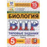 ВПР ФГОС Биология 5кл. Типовые задания (15 вариантов) (ФИОКО) (Банникова Н.А., Богданов Н.А.) (к нов.офиц.демоверсии) (СтатГрад) (11310), (Экзамен, 2025), Обл, c.208