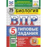 ВПР ФГОС Биология 5кл. Типовые задания (25 вариантов) (ФИОКО) (Банникова Н.А., Богданов Н.А.) (к нов.офиц.демоверсии) (СтатГрад) (11327), (Экзамен, 2025), Обл, c.264