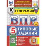 ВПР ФГОС География 5кл. Типовые задания (10 вариантов) (ФИОКО) (Пятунин В.Б.,ред.Барабанова В)(к нов.демоверсии)(с нов.карт) (СтатГрад)(+скретч-карта с кодом), (Экзамен, 2025), Обл, c.80