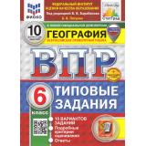 ВПР ФГОС География 6кл. Типовые задания (10 вариантов) (ФИОКО) (Пятунин В.Б.,ред.Барабанова В.)(к нов.демоверсии)(СтатГрад)(с нов.карт.)(+скретч-карта с кодом), (Экзамен, 2025), Обл, c.88