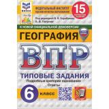 ВПР ФГОС География 6кл. Типовые задания (15 вариантов) (ФИОКО) (Пятунин В.Б.,под.ред.Барабанова В.В.) (к нов.офиц.демоверсии) (СтатГрад) (с новыми картами), (Экзамен, 2025), Обл, c.160