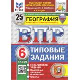 ВПР ФГОС География 6кл. Типовые задания (25 вариантов) (ФИОКО) (Пятунин В.Б.,под ред.Барабанова В.В.) (к нов.демоверсии) (СтатГрад) (с новыми картами), (Экзамен, 2025), Обл, c.208