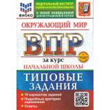 ВПР ФГОС Окружающий мир за курс начальной школы. Типовые задания (10 вариантов) (ФИОКО) (Волкова Е.В.,Строева Г.И) ( к нов.демоверсии) (+скретч-карта с кодом), (Экзамен, 2025), Обл, c.104