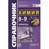 СправочникФГОС Микитюк А.Д. Химия 8-9кл (7-е изд, перераб. и доп.), (Экзамен, 2027), Обл, c.192