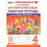 РабТетрадь 4кл ФГОС Барашкова Е.А. Английский язык (к учеб. Быковой Н.И.