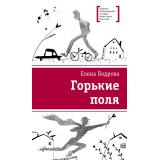 ЛауреатыМеждународногоКонкурсаИмМихалкова Бодрова Е. Горькие поля, (Детская литература, 2025), 7Б, c.165