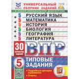 ВПР ФГОС Математика. Русский язык. История. Биология. География. Литература 5кл. Типовые задания (30 вариантов) (ФИОКО) (Ященко И.В, Егораева Т.Г.) (СтатГрад), (Экзамен, 2025), Обл, c.216