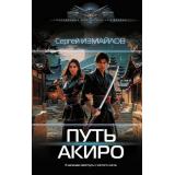 СовременныйФантастическийБоевик Измайлов С. Путь Акиро, (АСТ,ИД Ленинград, 2025), 7Б, c.352