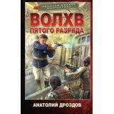 ВоеннаяБоеваяФантастика Дроздов А.Ф. Волхв пятого разряда (цикл 