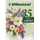 30000280 С Юбилеем 35 (открытка, гигант, текст, фольга), (ИмперияПоздр)