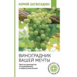 ОгородСвоимиРуками Загвоздин Ю.М. Виноградник вашей мечты. Простое руководство по выращиванию в любом уголке России, (АСТ,Кладезь, 2025), Обл, c.160
