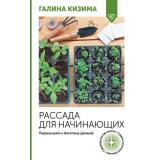 ОгородСвоимиРуками Кизима Г.А. Рассада для начинающих. Первые шаги к богатому урожаю, (АСТ, 2025), Обл, c.128