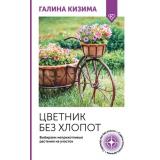 ОгородСвоимиРуками Кизима Г.А. Цветник без хлопот. Выбираем неприхотливые растения на участок, (АСТ,Кладезь, 2025), Обл, c.192