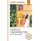 ОгородСвоимиРуками Кизима Г.А. Секреты садоводства. Весь год в одной шпаргалке, (АСТ,Кладезь, 2025), Обл, c.128