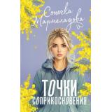 ИсторияМоейЛюбви Мармеладова С. Точки соприкосновения, (АСТ, 2025), 7Бц, c.288