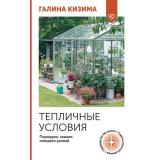 ОгородСвоимиРуками Кизима Г.А. Тепличные условия. Планируем, сажаем, собираем урожай, (АСТ,Кладезь, 2025), Обл, c.128