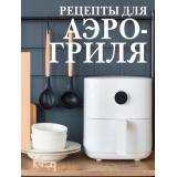 ЧеткоИПоДелу-м Рецепты для аэрогриля, (АСТ, 2025), Обл, c.128