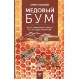 ДомашняяФерма Ковалев А.Е. Медовый бум. Долгоживущие пчелы по методу Ковалева, (АСТ, 2025), 7Б, c.128