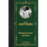 ЛучшаяМироваяКлассика Аверченко А.Т. Юмористические рассказы, (АСТ, 2025), 7Б, c.352