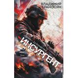 ZаОтечество Ераносян В. Инсургент, (АСТ,ИД Ленинград, 2025), 7Бц, c.320