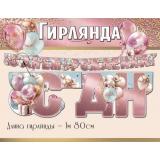 50000556 Гирлянда 