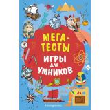 ИгрыДляУмников Мегатесты, (Эксмо,Детство, 2025), Обл, c.192
