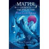 МагияНовогоТысячелетия Хольцапфель Ф. Кн.2 Дом белого ворона, (Эксмо, 2025), 7Б, c.416