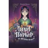 Вильк Ж. Кн.1 Лилит Паркер и Остров теней, (Эксмо, 2025), 7Б, c.384