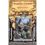 ТайныйГород Панов В.Ю. Высшая каста (мистическая городская фэнтези), (Эксмо, 2025), 7Бц, c.384
