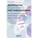 КрасиваяИЗдоровая Смит И.К. Формула быстрого метаболизма. Как сбросить вес и повысить эффективность усвоения жиров и углеводов (частная консультация по женскому здоровью), (Эксмо,Бомбора, 2025), Обл, c.240