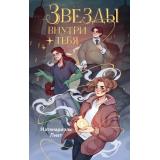 ЗахватывающиеПриключенияЛуСпаркс Натанариэль Л. Кн.1 Звезды внутри тебя, (Эксмо,Детство, 2025), 7Б, c.320