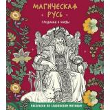 СлавянскиеМотивыРаскраскиАнтистресс Магическая Русь. Предания и мифы, (Эксмо, 2026), Обл, c.96