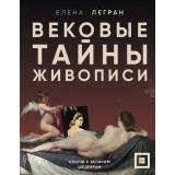 КодХудожника Легран Е. Вековые тайны живописи. Ключи к великим шедеврам (раскрываем тайны живописи), (Эксмо,Бомбора, 2025), 7Б, c.288