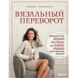 ЗвездыРукоделияЭнциклопедияИнноваций Грабенко Е.С. Вязальный переворот. Тонкое мастерство вязания на спицах для левшей, правшей и всех творческих личностей, (Эксмо,Бомбора, 2025), 7Б, c.208