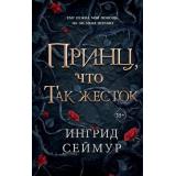 YoungAdultЦелительницаКоролевств Сеймур И. Кн.1 Принц, что так жесток, (Эксмо, 2025), 7Б, c.512