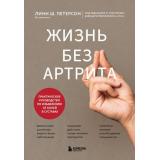 ИммунитетИграПротивСвоих Петерсон Л. Жизнь без артрита. Практическое руководство по избавлению от болей в суставах (глобальные мировые открытия об аутоиммунных заболеваниях), (Эксмо,Бомбора, 2025), 7Б, c.400