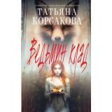 КоролеваМистическогоРомана Корсакова Т. Ведьмин клад, (Эксмо, 2025), 7Б, c.352