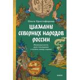 СтрашноИнтереснаяРоссия Христофорова О. Шаманы северных народов России. Железные кости, духи-помощники и полеты между мирами, (Эксмо,МаннИвановИФербер, 2025), 7Б, c.320