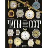 Коллекционирование Загорский И. Часы СССР. История советских раритетных часовых коллекций, (Эксмо,Бомбора, 2025), 7Б, c.240