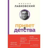 Лабковский М. Привет из детства. Вернуться в прошлое, чтобы стать счастливым в настоящем, (Эксмо, 2024), Обл, c.368