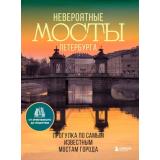 ДваСердцаРоссии Невероятные мосты Петербурга. Прогулка по самым известным мостам города, (Эксмо,Бомбора, 2025), 7Б, c.144