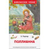 ВнеклассноеЧтение Портер Э. Поллианна, (Росмэн/Росмэн-Пресс, 2025), 7Бц, c.256