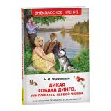 ВнеклассноеЧтение Фраерман Р.И. Дикая собака Динго, или повесть о первой любви, (Росмэн/Росмэн-Пресс, 2025), 7Бц, c.160