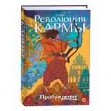 РеволюцияКармы Вора А.А. Пробуждение Т.1, (Росмэн, Кислород, 2025), 7Б, c.416