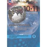 У 10-11кл УчебноеПособиеФГОС Макарова Н.В.,Титова Ю.Ф.,Шапиро К.В. Информатика. Прикладные технологии цифровой среды (Ч.1/2) Системно-деятельная концепция (под ред. Макаровой Н.В.), (Просвещение, 2025), Обл, c.400