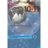 У 10-11кл УчебноеПособиеФГОС Макарова Н.В.,Титова Ю.Ф.,Шапиро К.В. Информатика. Программирование и моделирование в цифровой среде (Ч.2/2) Системно-деятельностная концепция (под ред. Макаровой Н.В.), (Просвещение, 2025), Обл, c.384